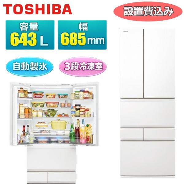 TOSHIBA（東芝） 【標準設置費込】 冷蔵庫 GR-A640XFS 643L 幅68.5cm 6