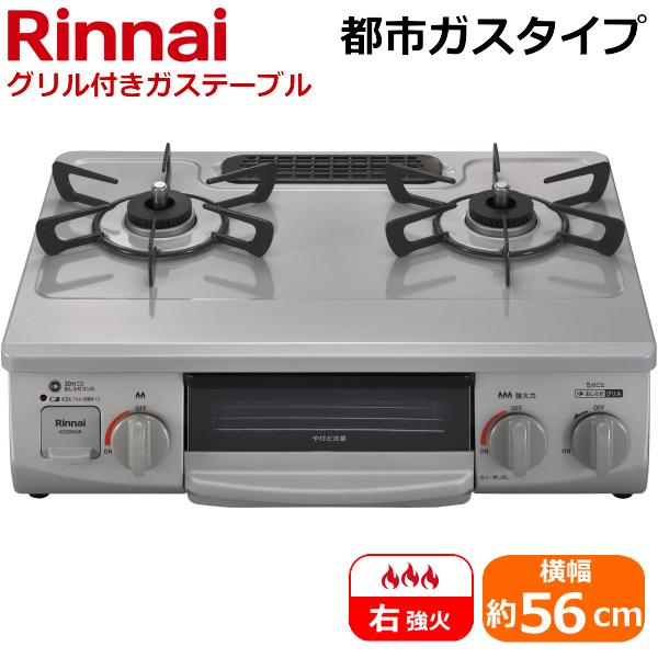 リンナイ（Rinnai） KG35NGRR-13A 据え置き ガスコンロ 右強火力 都市