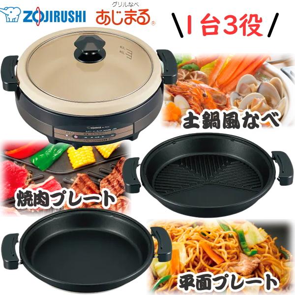 象印 グリル鍋 あじまる EP-RW30-TA 容量5.3L 3枚プレート 電気グリル