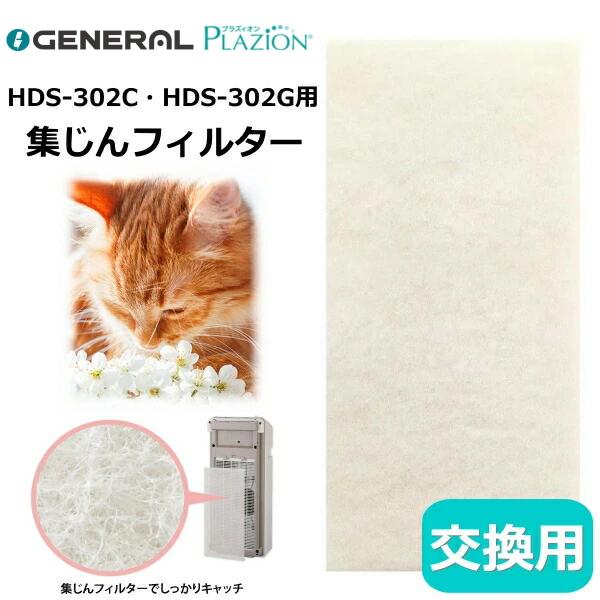 富士通（FUJITSU） 純正品 ゼネラル 脱臭機 フィルター プラジオン HDS
