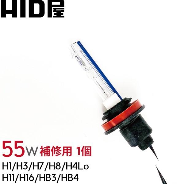 HID屋 HIDバルブ（1個）55W ヘッドライト H1/H3/H4/H7/H8/H10/H11/H16