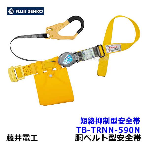 藤井電工 安全帯 短絡抑制型安全帯 TB-TRNN-590N 特殊作業向け 胴