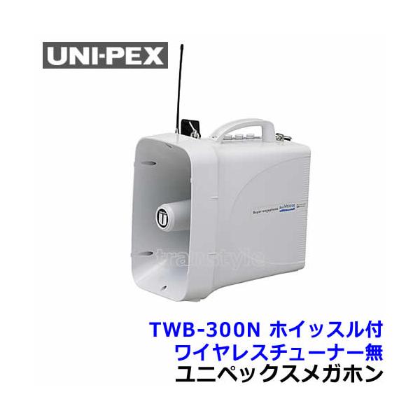 UNI-PEX（ユニペックス） 拡声器 TWB-300N スーパーワイヤレスメガホン