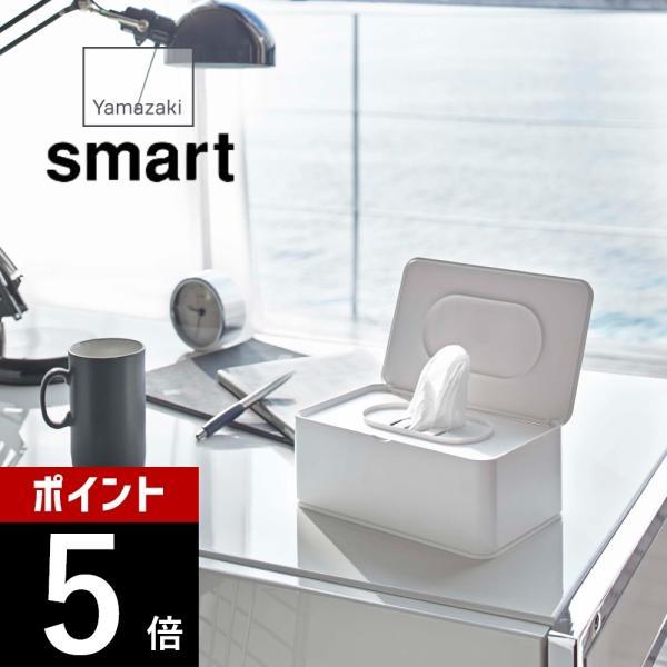 山崎実業 ウェットティッシュケース スマート smart 5578 5579