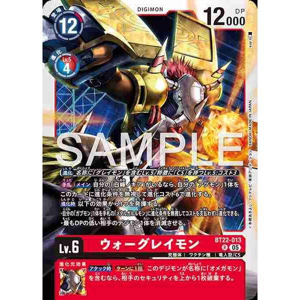 デジモン ウォーグレイモン R BT22-013 デジモンカードゲーム : トレカ