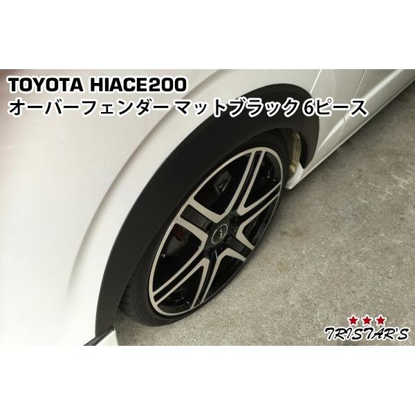 ハイエース 200系 20mm オーバーフェンダー マットブラック 前後セット