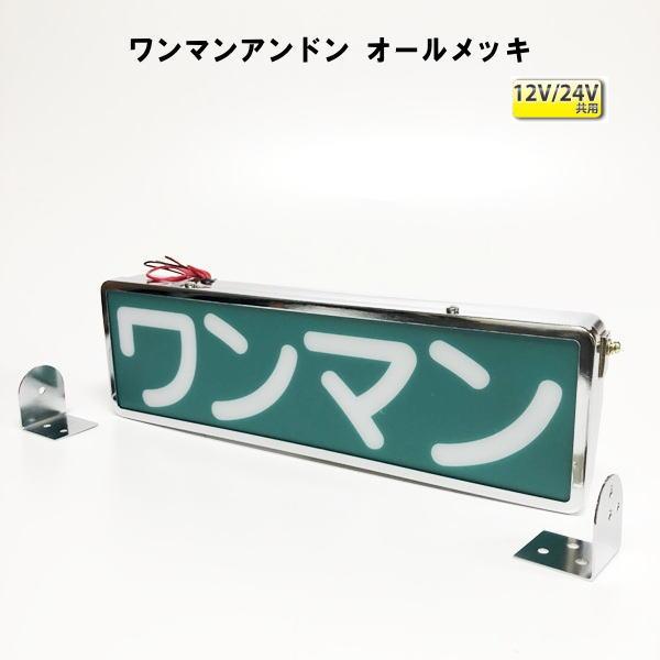 ワンマンアンドン LED12・24V共用 オールメッキ : トラックショップ