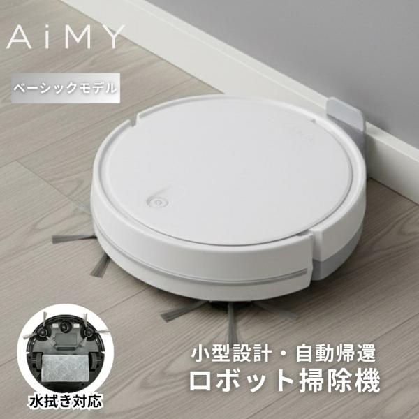 AiMY（エイミー） ロボット掃除機 水拭き 強力吸引 薄型 お掃除