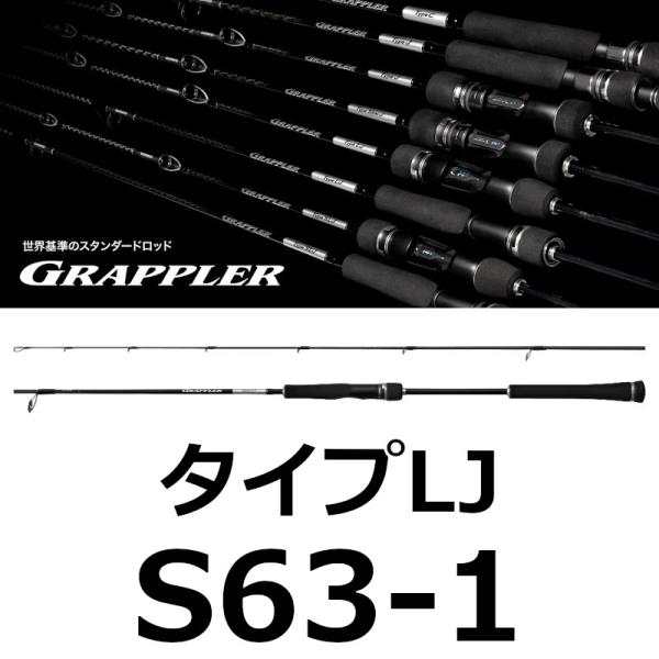 GRAPPLER 送料無料 シマノ 25 グラップラー タイプLJ S63-1 新品