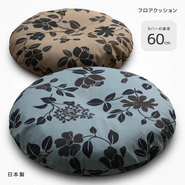 フロアクッション カバー＆本体セット カバー直径60cm 日本製 408 こと
