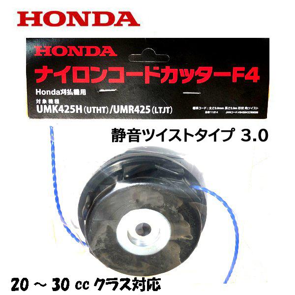 ホンダ（HONDA） 刈払機 25ccクラス 用 ナイロンコードカッター F4