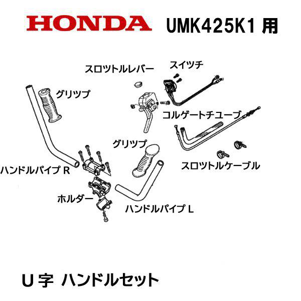 ホンダ（HONDA） 純正部品 U字ハンドルキット 5点セット 刈払機