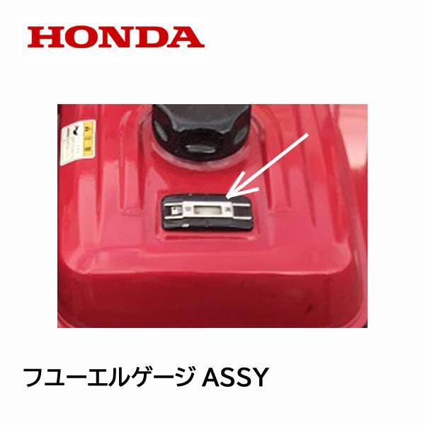 ホンダ（HONDA） 除雪機 フューエルゲージASSY HS655 HSS655C HS660