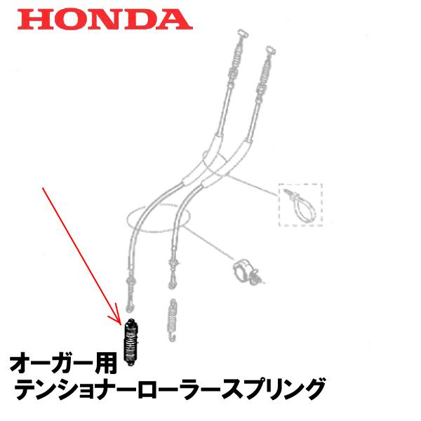 ホンダ（HONDA） 除雪機 オーガー用 テンショナーローラースプリング