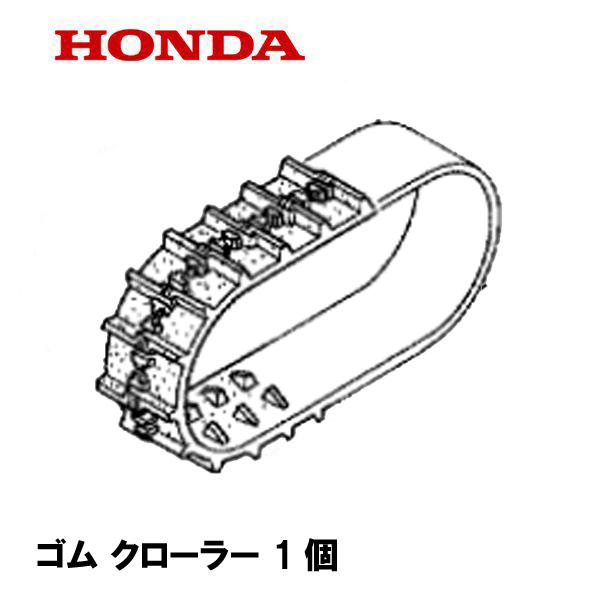 ホンダ（HONDA） 除雪機 ゴム クローラー (14-60X21 G-101) HS970H