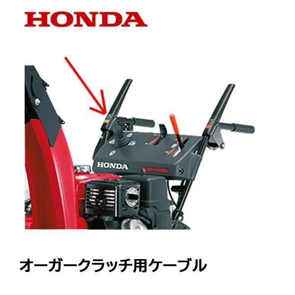 ホンダ（HONDA） 除雪機用 オーガークラッチ用ワイヤーケーブル HS660