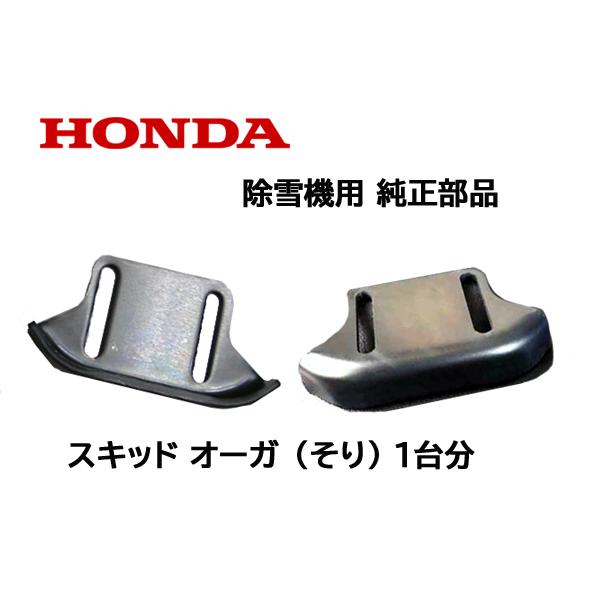 ホンダ（HONDA） 除雪機 純正部品 オーガ スキッド(そり) 1台分 2個