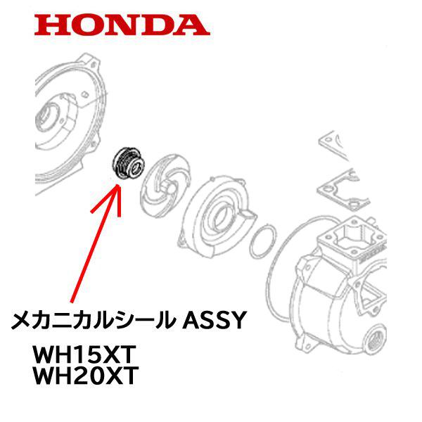 ホンダ（HONDA） ポンプ用 メカニカルシールASSY WH15XT WH20XT : HTS