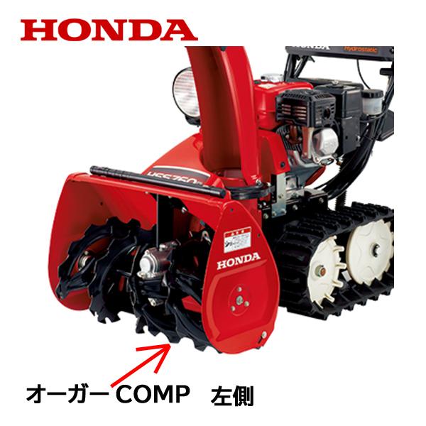 ホンダ（HONDA） 除雪機 オーガーCOMP L 左側 HS660 HS760 HSS760n