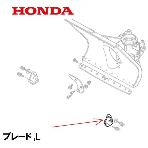 ホンダ（HONDA） 除雪機 ブレード,L HS1710Z HS1810Z HS2011Z HS2411Z