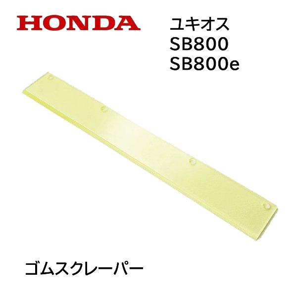 ホンダ（HONDA） 除雪機 ユキオス ゴムスクレーパー SB800 SB800e 用