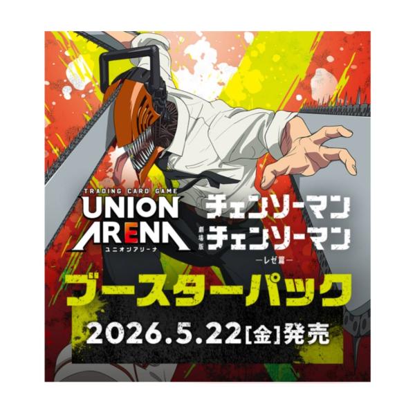 予約商品 2026年5月22日発売予定】 UNION ARENA ブースターパック