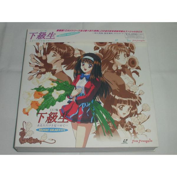 LD：レーザーディスク）エルフ版 下級生 あなただけを見つめて