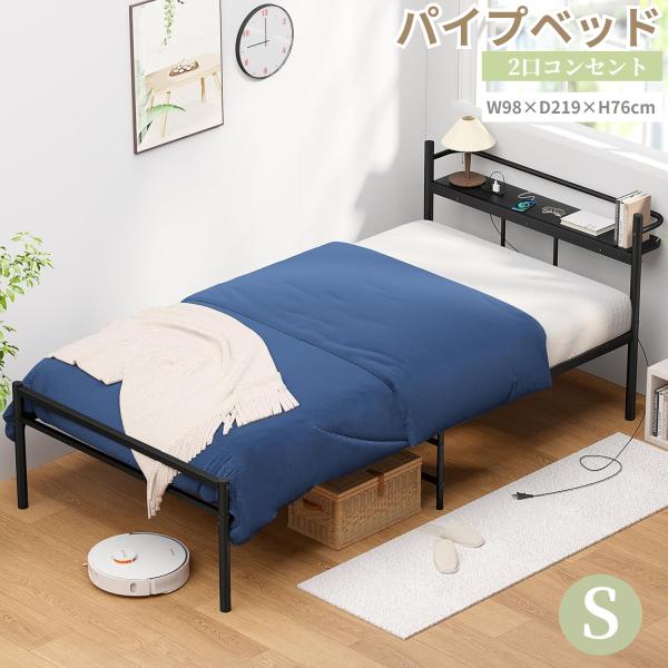 ベッドフレーム シングル 97cm 【耐荷重300Kg・2口コンセント