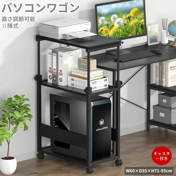 パソコンワゴン pcラック cpuワゴン 昇降式 天板高さ調節可能 幅60