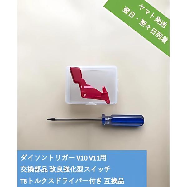 ダイソントリガー スイッチ V10 V11 SV12 SV14対応 交換部品 改良強化