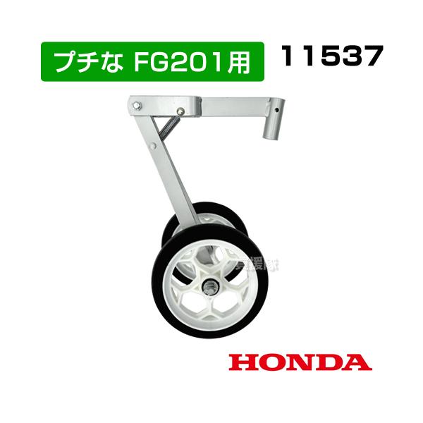 ホンダ（HONDA） 耕運機 タイヤ プチな プチなFG201用 らくらく車輪2型