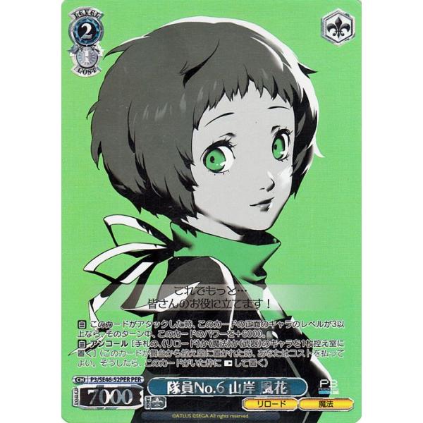 ヴァイスシュヴァルツ ペルソナ3 リロード 隊員No.6 山岸 風花(PER) P3