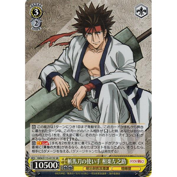 ヴァイスシュヴァルツ るろうに剣心 -明治剣客浪漫譚- 斬馬刀の使い手