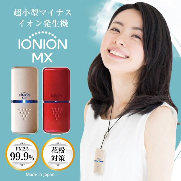 イオニオンMX 携帯用 超小型マイナスイオン発生器 花粉対策 花粉症 PM2