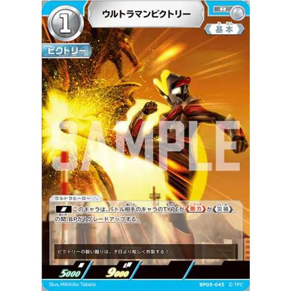 ウルトラマンビクトリー R BP05-045 ウルトラマンカードゲーム