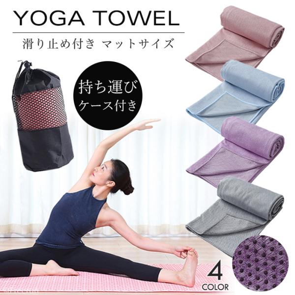 ヨガタオル タオル ラグ ヨガマット ヨガラグ スポーツタオル 滑り止め