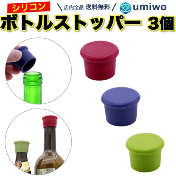 ボトルストッパー シリコン 3色セット ワインストッパー ボトル