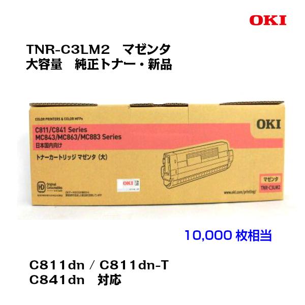 沖データ OKI(沖データ)大容量トナーカートリッジ TNR-C3LM2 マゼンタ