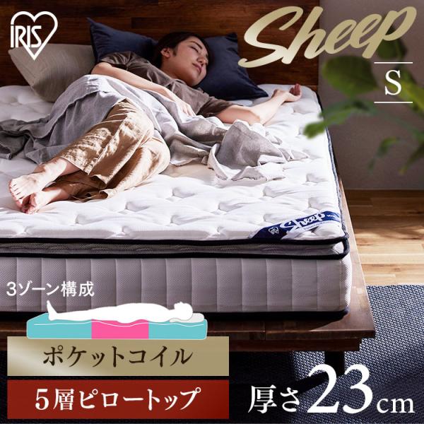 アイリスオーヤマ ピロートップ ポケットコイルマットレス PMTS23PN-S