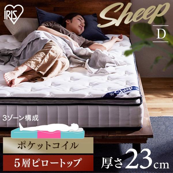 アイリスオーヤマ ピロートップ ポケットコイルマットレス PMTS23PN-D