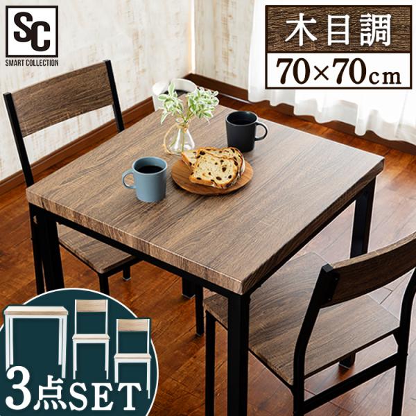 ダイニングテーブルセット 2人 2人用 おしゃれ ダイニングセット