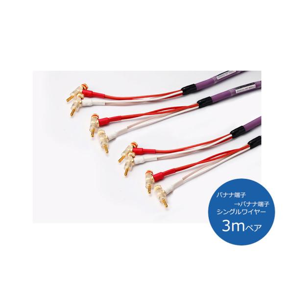ORB（オーブ） INNOVA TS7 BBS3 スピーカーケーブル （バナナ端子