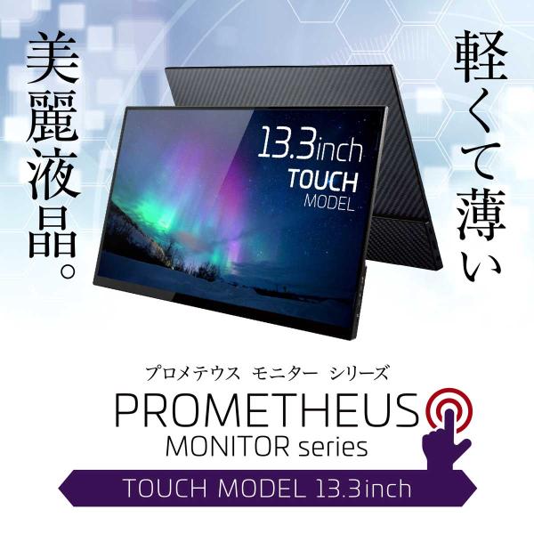 PROMETHEUS モバイル液晶 13.3インチ タッチパネル FHD プロメテウス