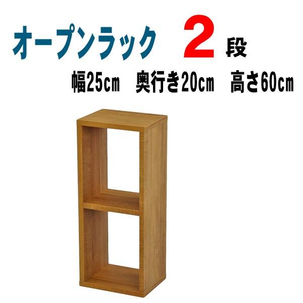 オープンラック 2段 木製 ラック 棚 シェルフ 幅25 奥行き20 高さ60