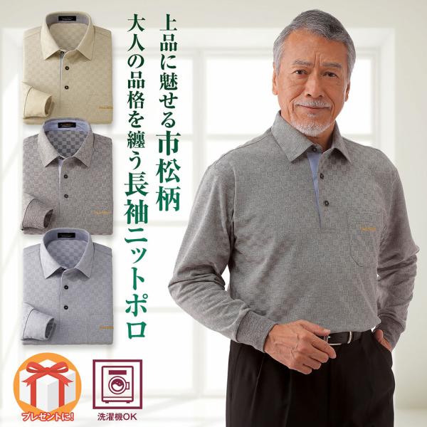 市松柄長袖ニットポロシャツ メンズ シニア 誕生日 父の日 ギフト