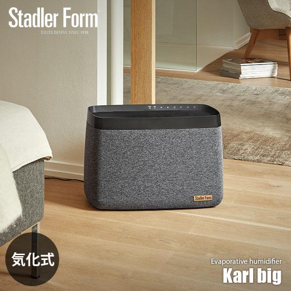 Stadler Form（スタドラーフォーム） Karl big 気化式加湿器 「カール