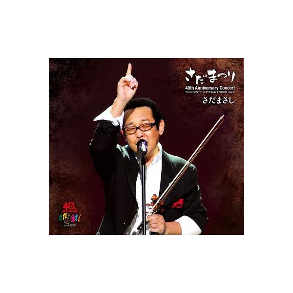 さだまさし】デビュー40周年記念コンサート さだまつり [CD
