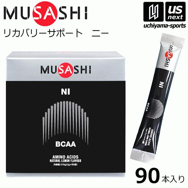 物価高応援クーポン配布中】ムサシ NI ニー 3.0g×90本入り 10036/NISTL