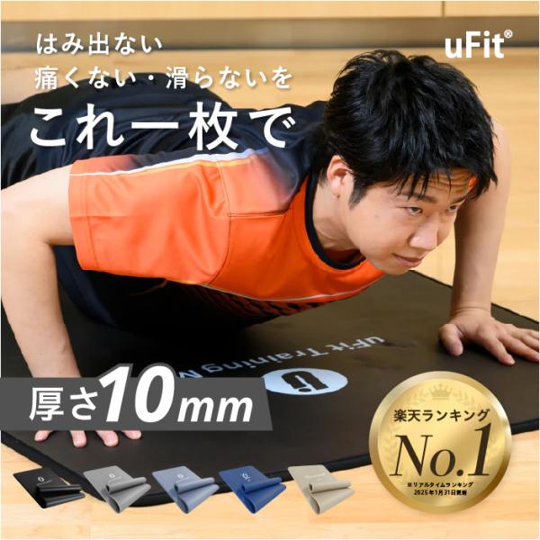uFit uFit Training Mat トレーニングマット 10mm 90cm*200cm 厚手