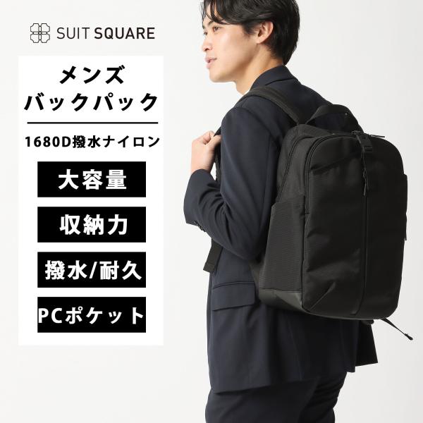 SUIT SQUARE（スーツスクエア） 【スーツスクエア】バックパック 撥水
